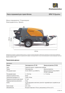 SPM715 Synchro Техническая спецификация RU